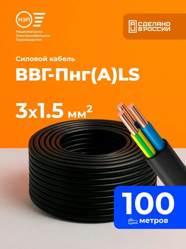 Силовой кабель ВВГ-Пнг(А)-LS 3 x 1.5 мм², 100 м, 8400 г