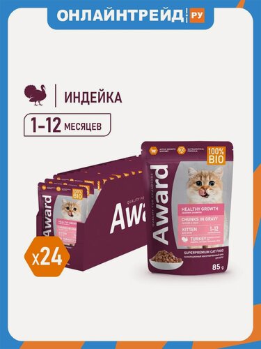 Изображение товара Корм влажный Award Healthy growth для котят от 1 месяца кусочки в соусе с индейкой, 85г х24 шт.