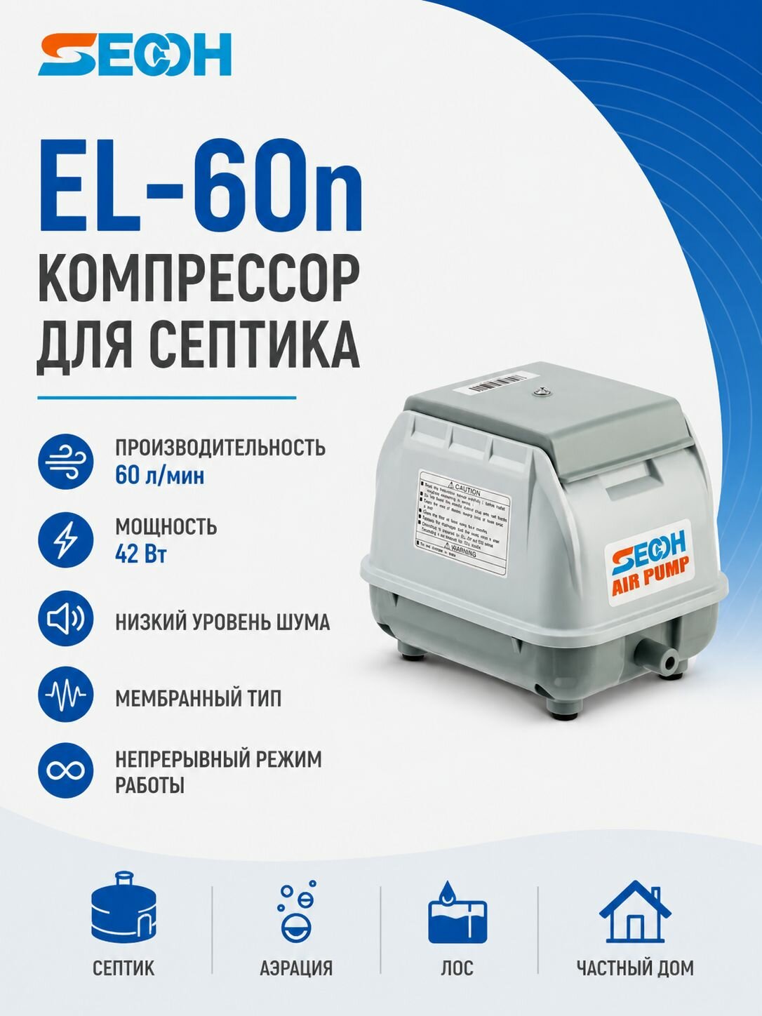 Компрессор для септика Sekoh EL60n