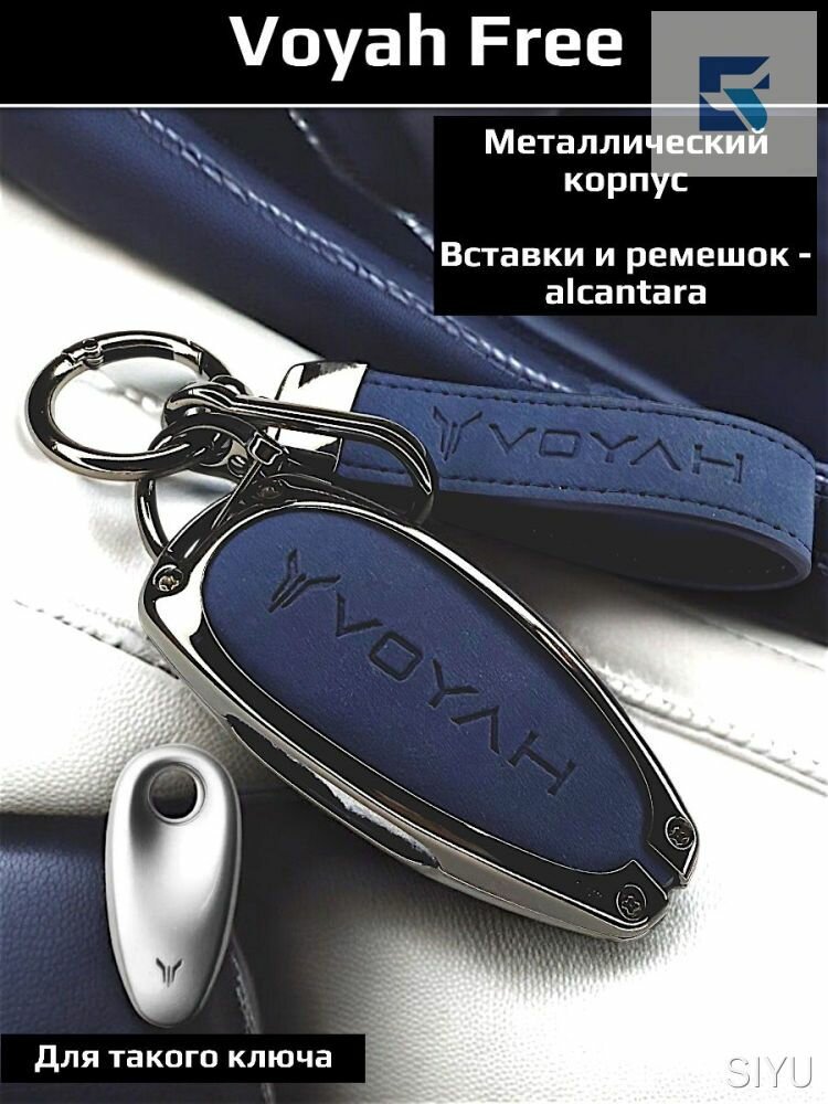 Чехол брелка Voyah Free, металлический корпус, alcantara ремешок, 1 шт. для ключа автомобиля