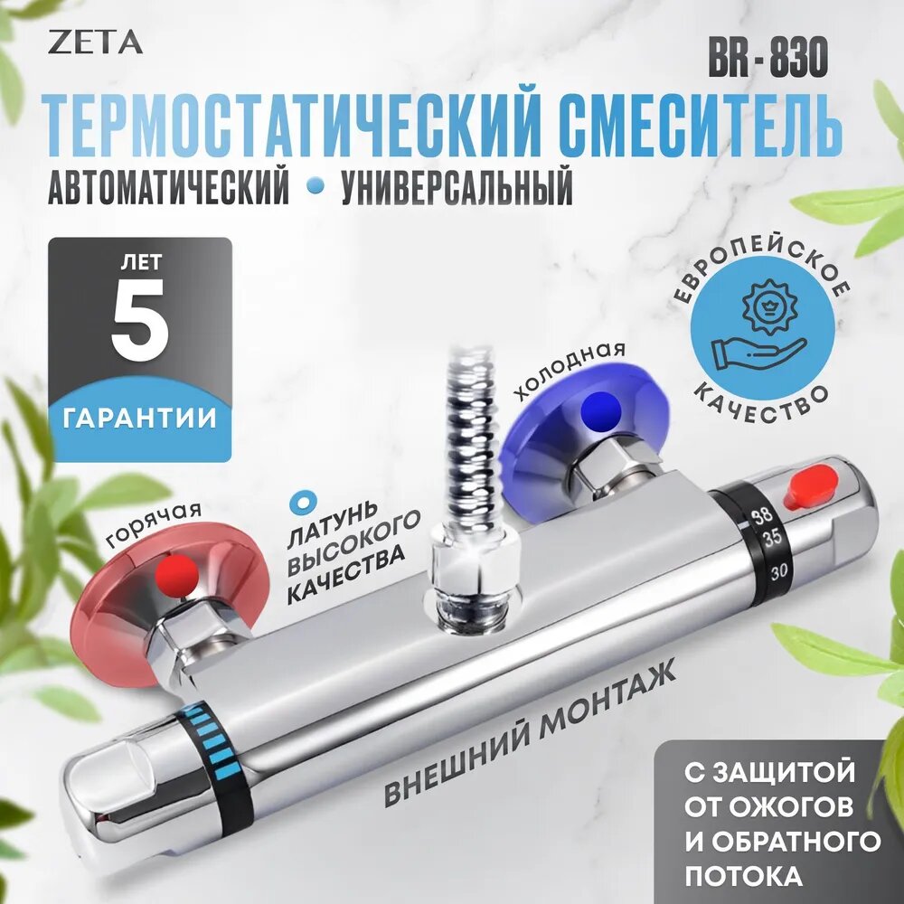 Термостатический смеситель ZETA BR-830 (1/2)