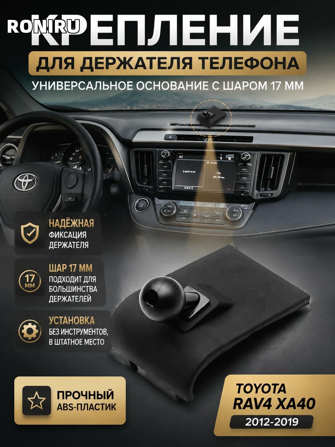 Крепление для держателя телефона Toyota RAV4 XA40 2012-2019 универсальное основание с шаром 17 мм черное для торпедо