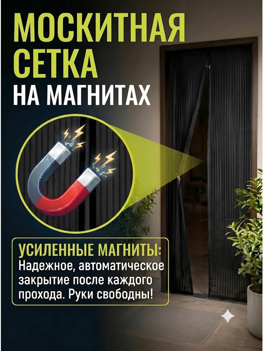 Антимоскитная сетка на дверь с магнитами 100 210 черная
