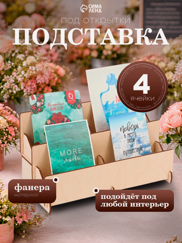 Изображение товара Подставка под открытки 4 ячейки по 10,8 см, 23,5×10,5×12,5 см, толщина 3 мм, цвет бежевый
