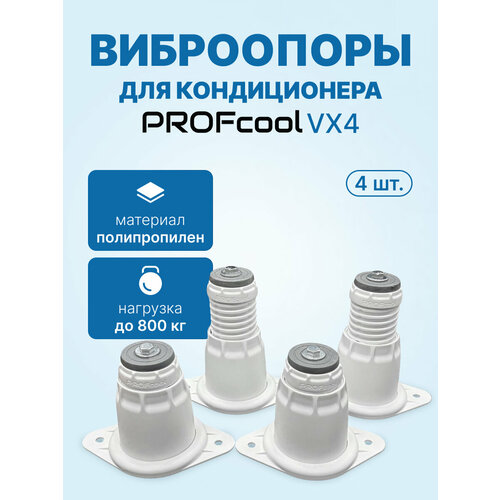 фото Антивибрационные опоры profcool vx4 (4 шт, до 800кг, белые)