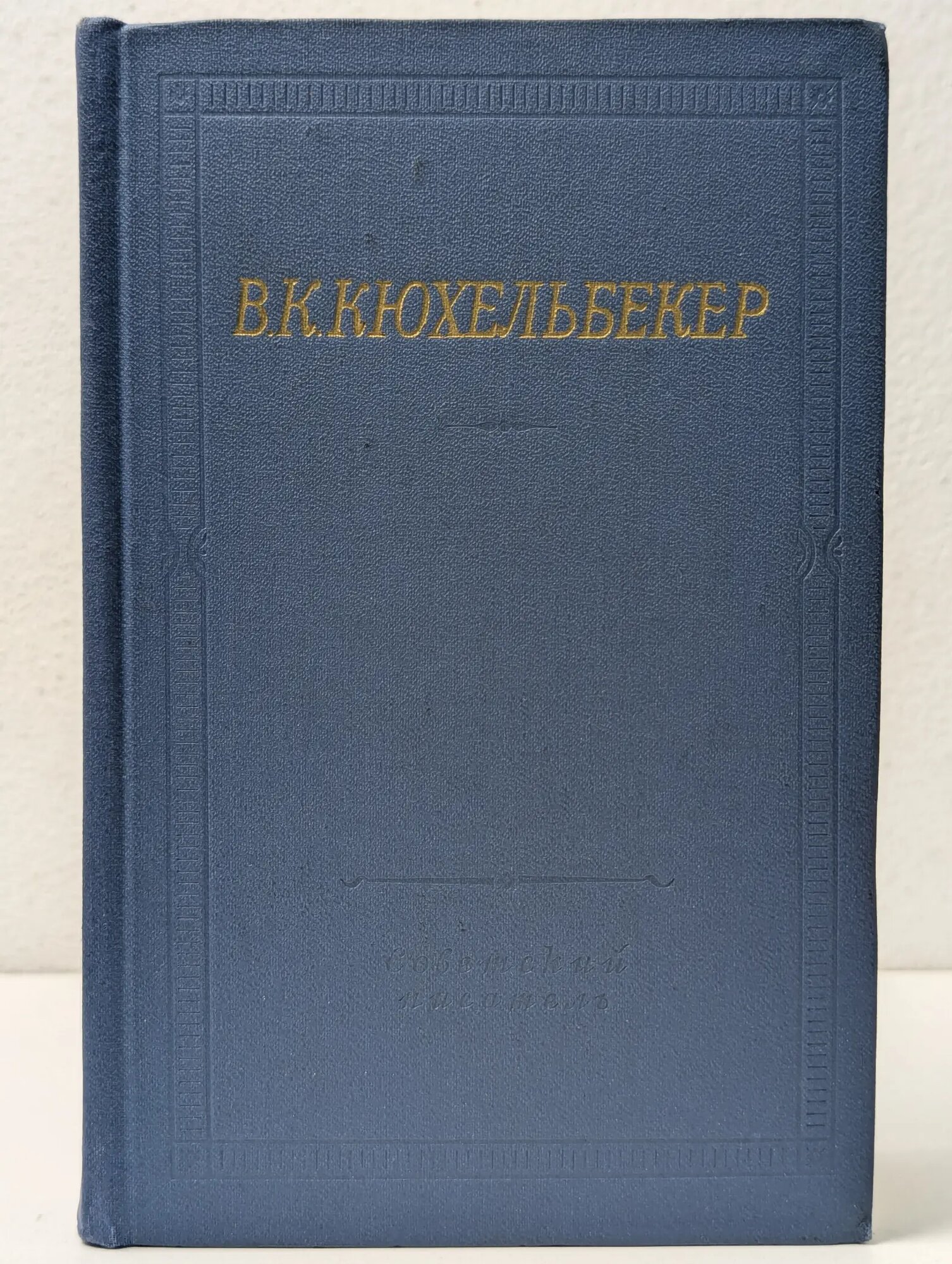 Библиотека поэта. Вильгельм Кюхельбекер. Избранные произведения в 2 томах. Том 1 Кюхельбекер Вильгельм Карлович 1967