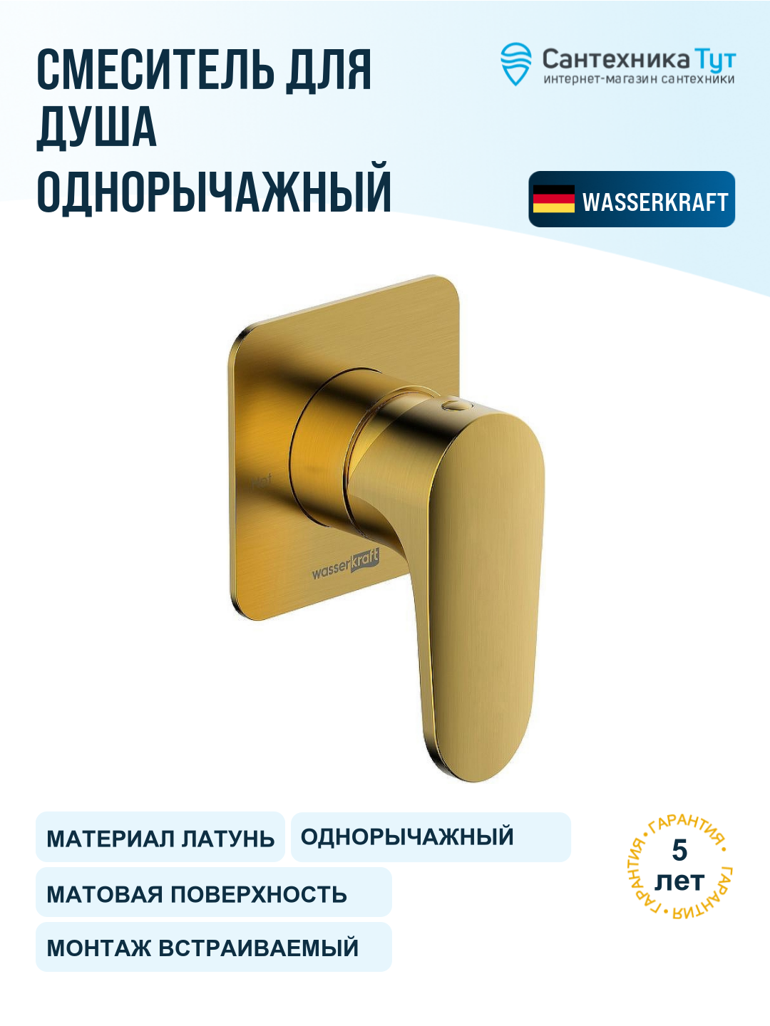 Смеситель для душа WasserKRAFT Havel 3651, золото матовое