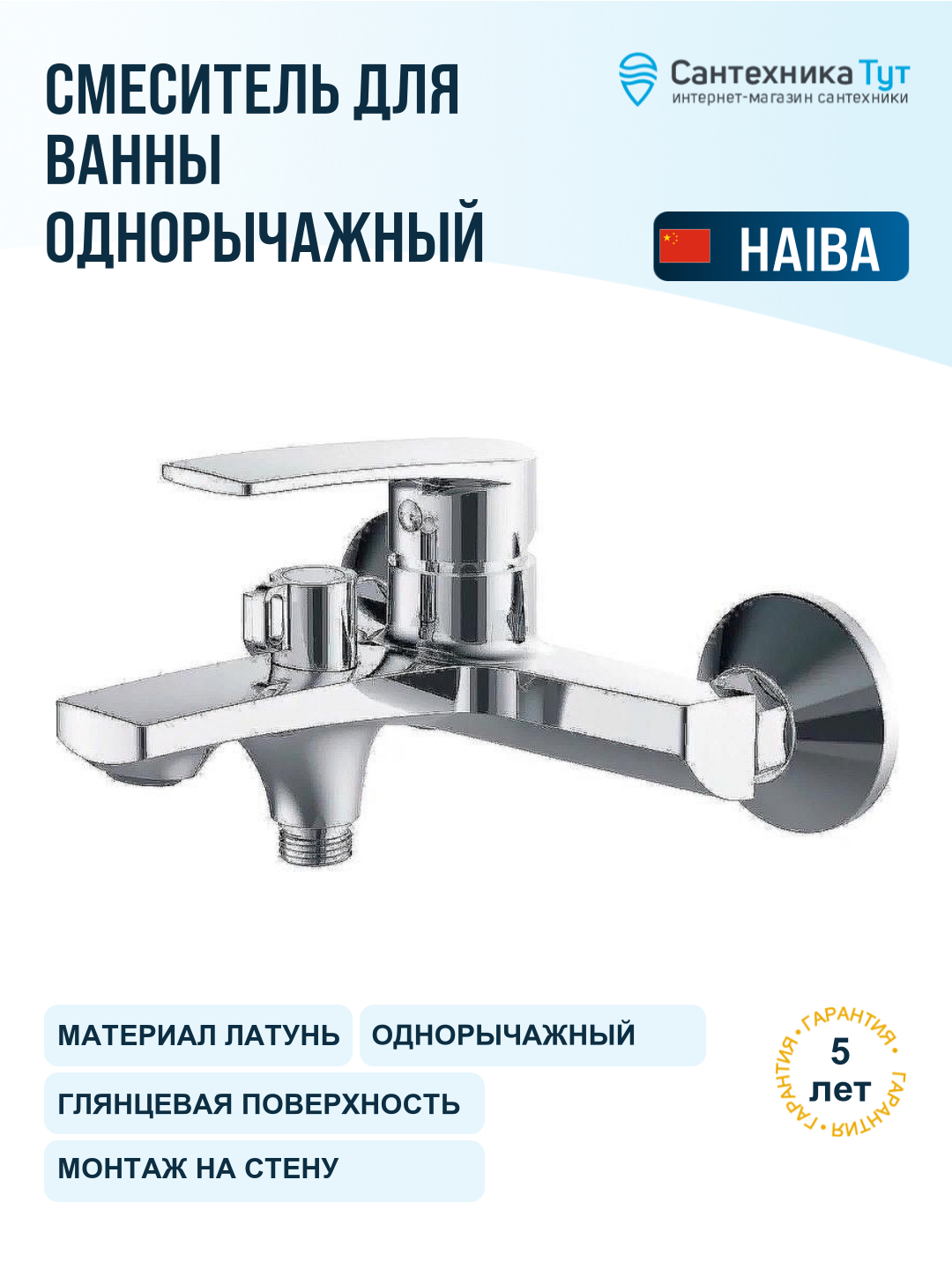 Смеситель для ванны Haiba HB587 HB60587 хром, рычажное управление, латунь