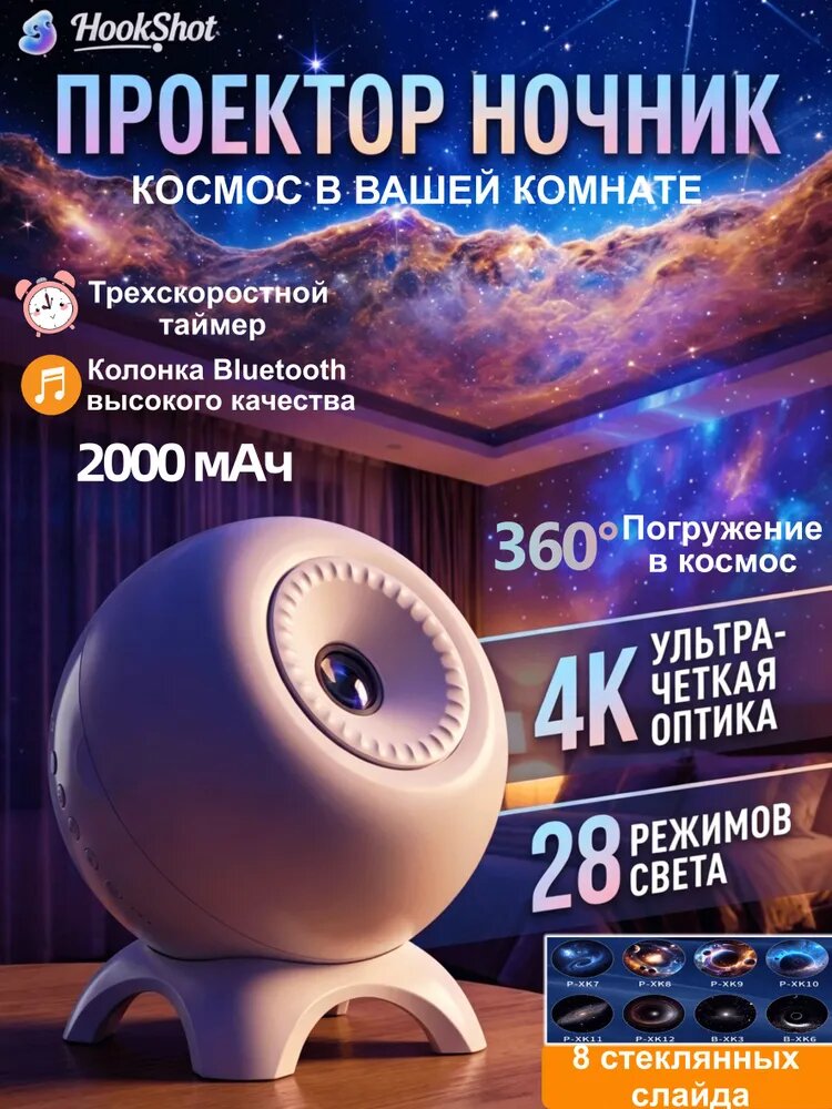 Проектор ночник космос, звездное небо 4K, 28 режимов света, с Bluetooth и таймером, 2000 мАч