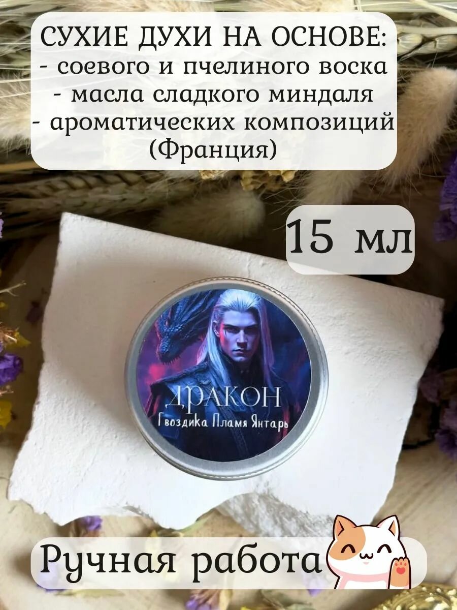 Сухие духи Дракон 15 мл