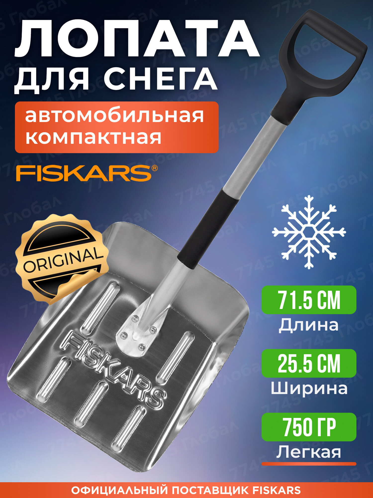 Лопата автомобильная для снега FISKARS, легкая, прочная, алюминиевая, удобная ручка (1000740)