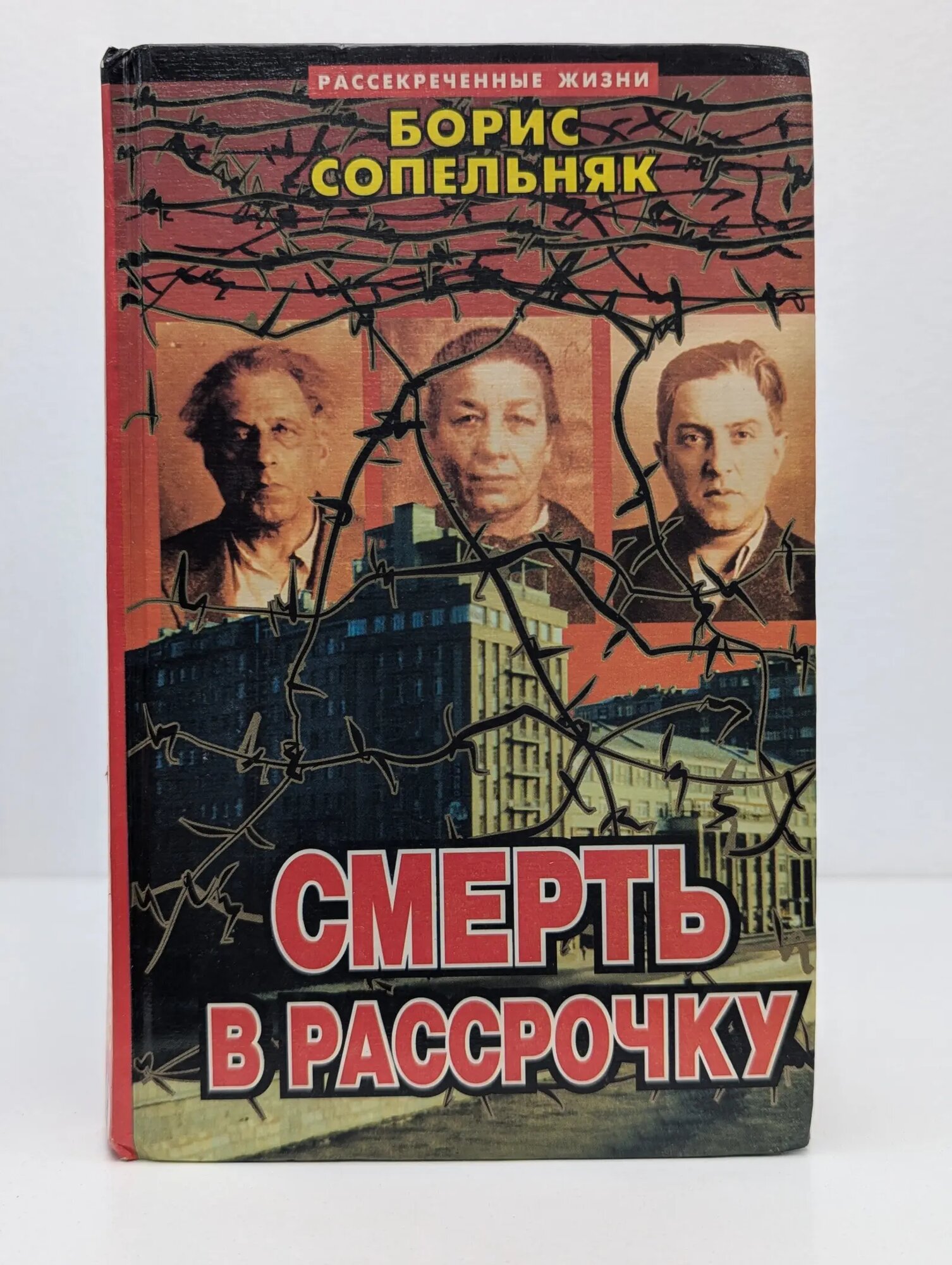 Рассекреченные жизни. Смерть в рассрочку Сопельняк Борис Николаевич 1998