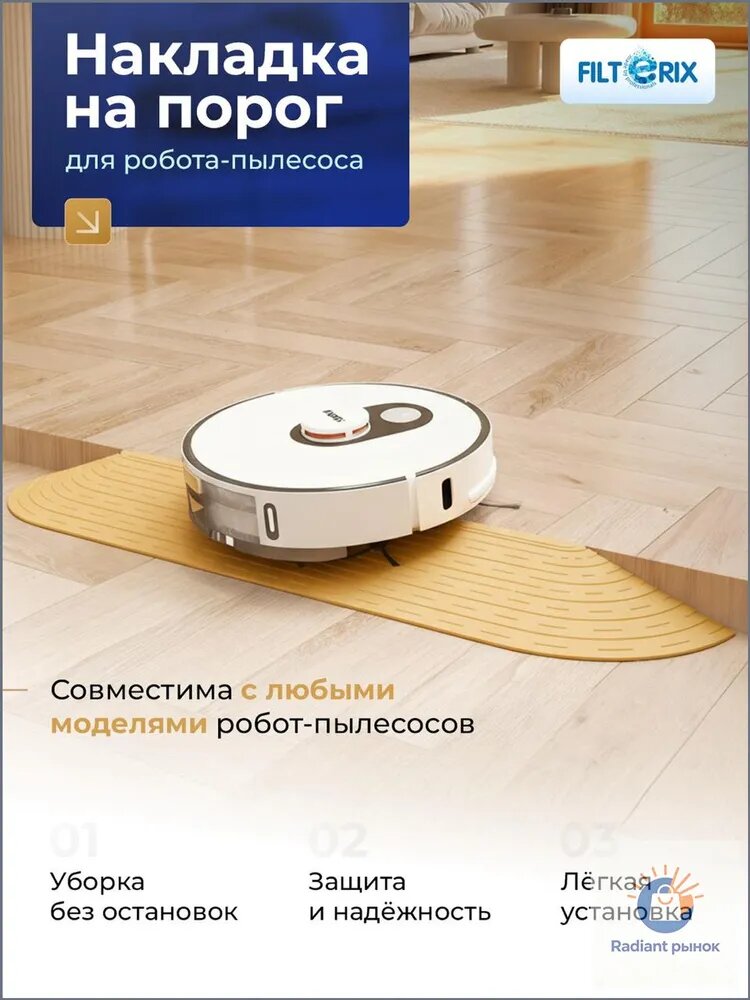 Пандус, регулируемая рампа, накладка на порог для робота-пылесоса - бежевый