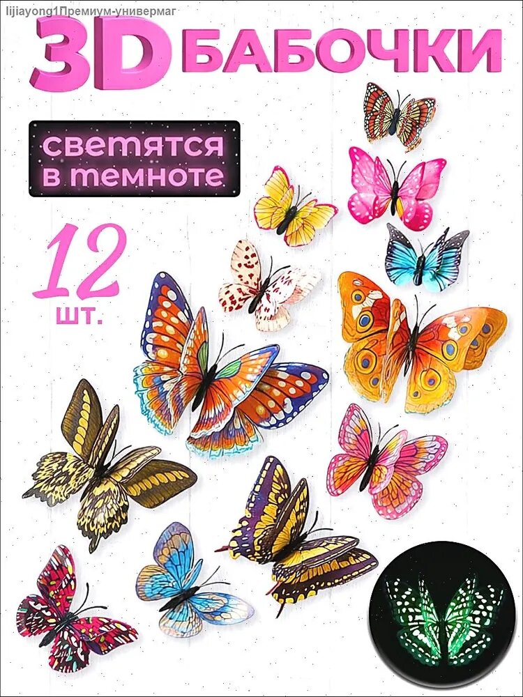 Светящаяся 3D наклейка-бабочка для помещений 12шт