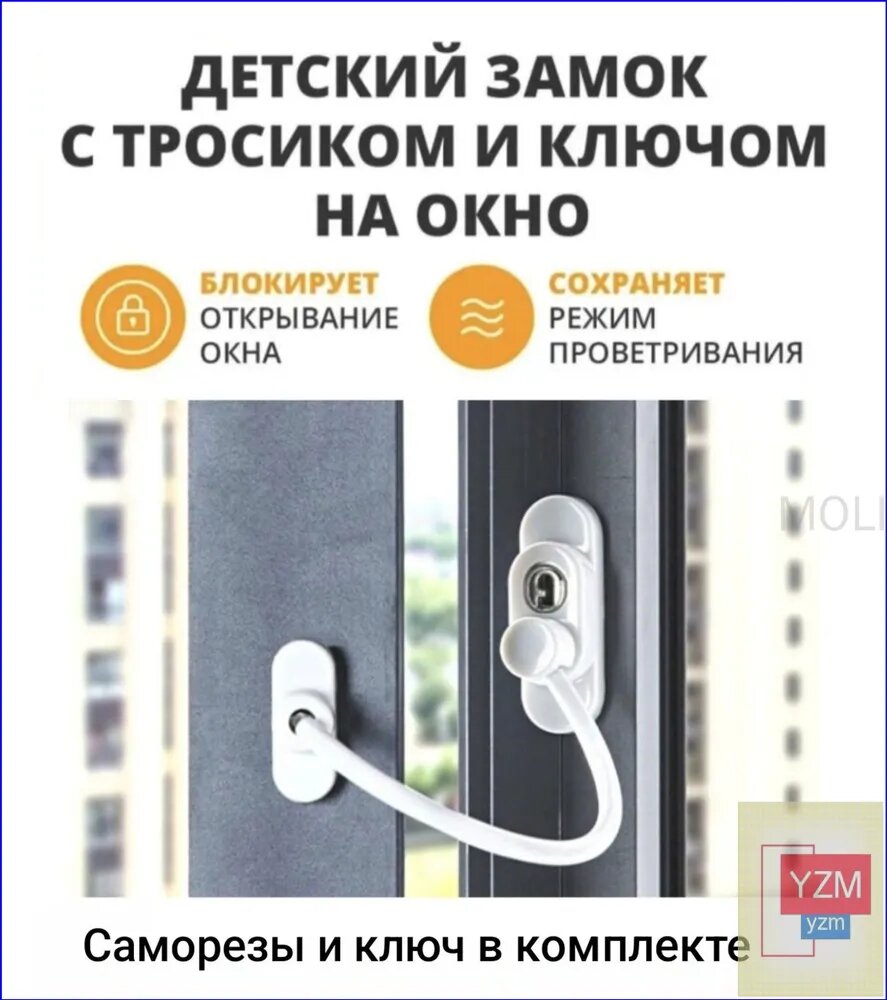 Блокиратор окна для безопасности детей, замок на окно с тросом, цвет белый