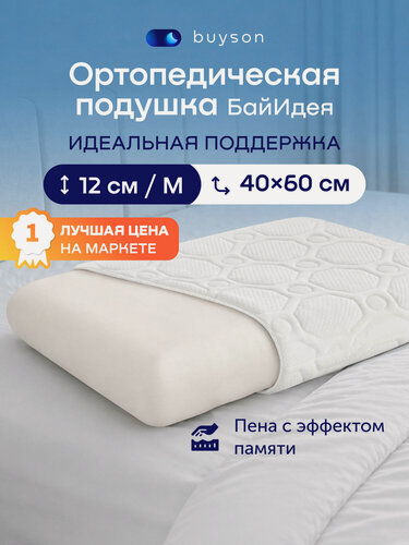 Изображение товара Подушка ортопедическая buyson БайИдея M, с эффектом памяти 40x60 см, полиуретановая пена