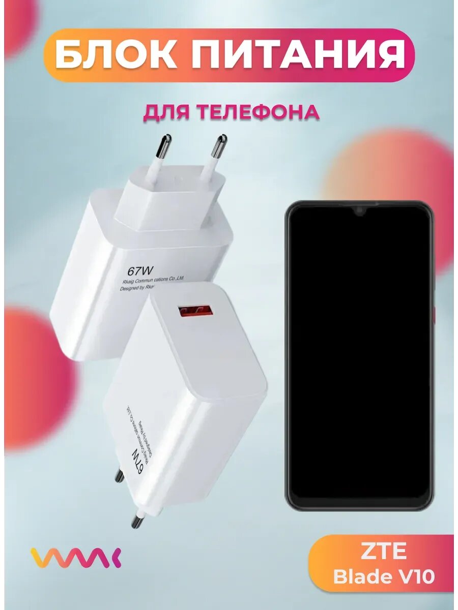 Блок (адаптер) питания для ZTE Blade V10.
