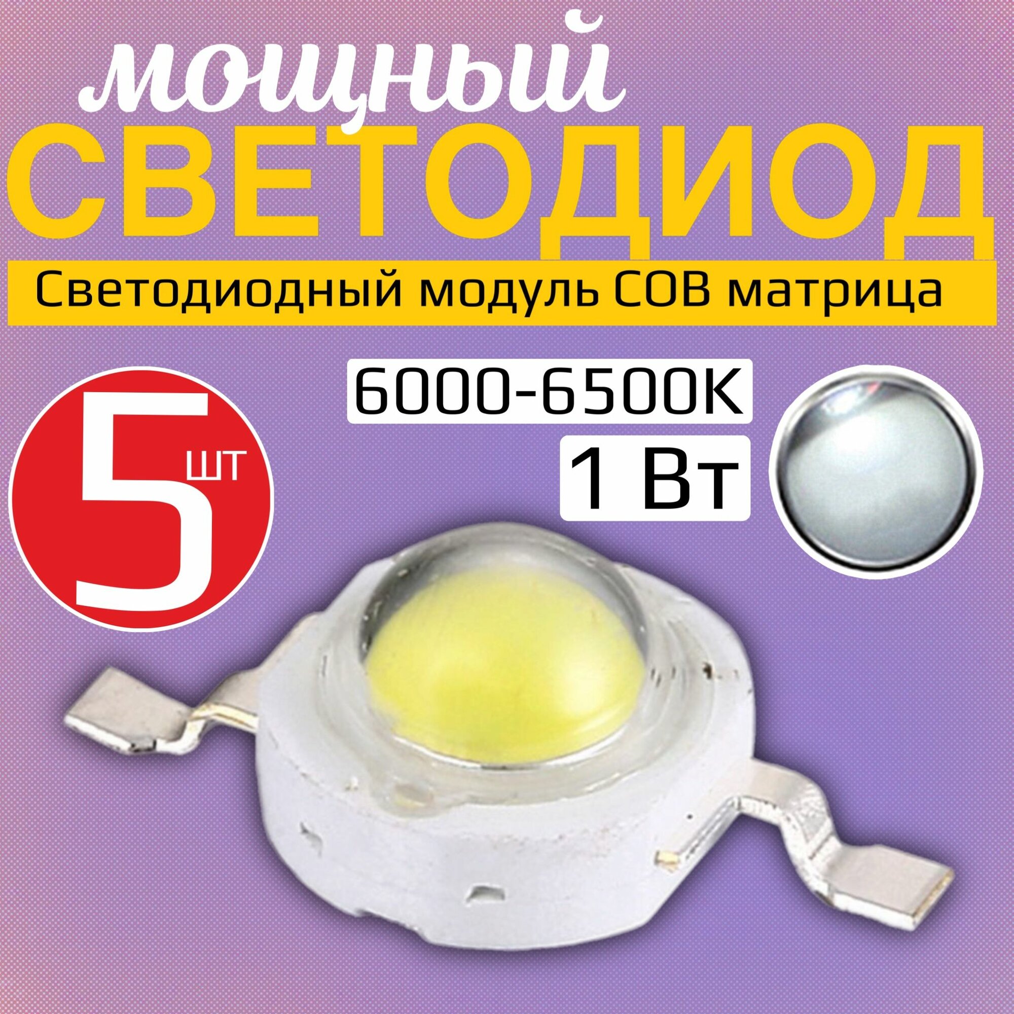 Светодиодный модуль COB GSMIN 3.0-3.4В, 1 Вт, 8 мм, 5 штук (холодный свет 6000-6500К)