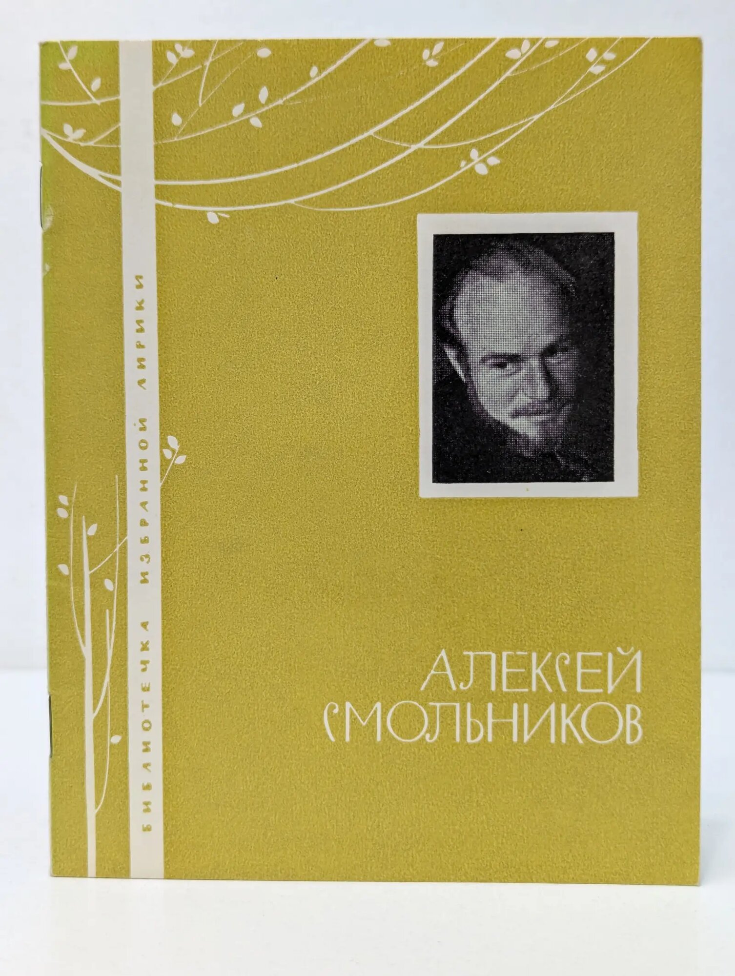 Библиотечка избранной лирики. Адольф Смольников. Избранная лирика Смольников Адольф Степанович 1968