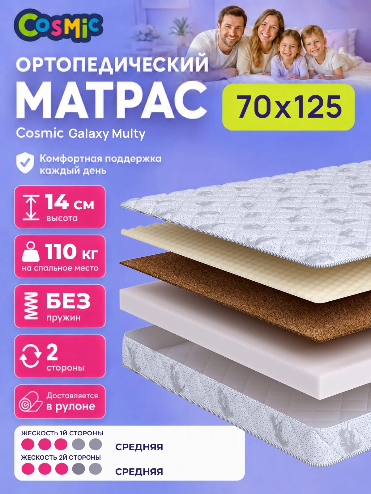 Матрас Cosmic Galaxy Multy 70x125 см, беспружинный, средней жесткости, высота 13 см, анатомическая поддержка