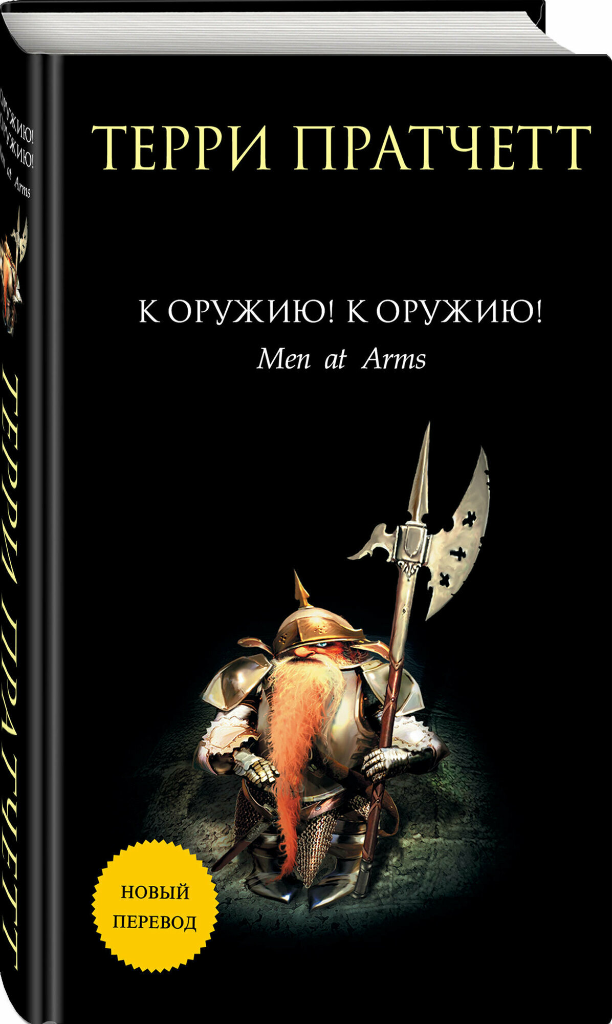 К оружию! К оружию! | Пратчетт Терри