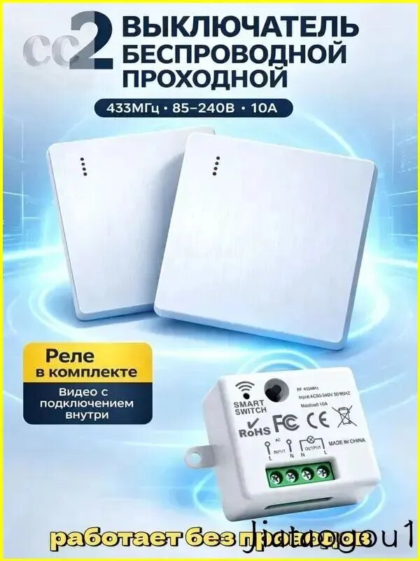 Проходной беспроводной выключатель света с реле, 2 клавиши