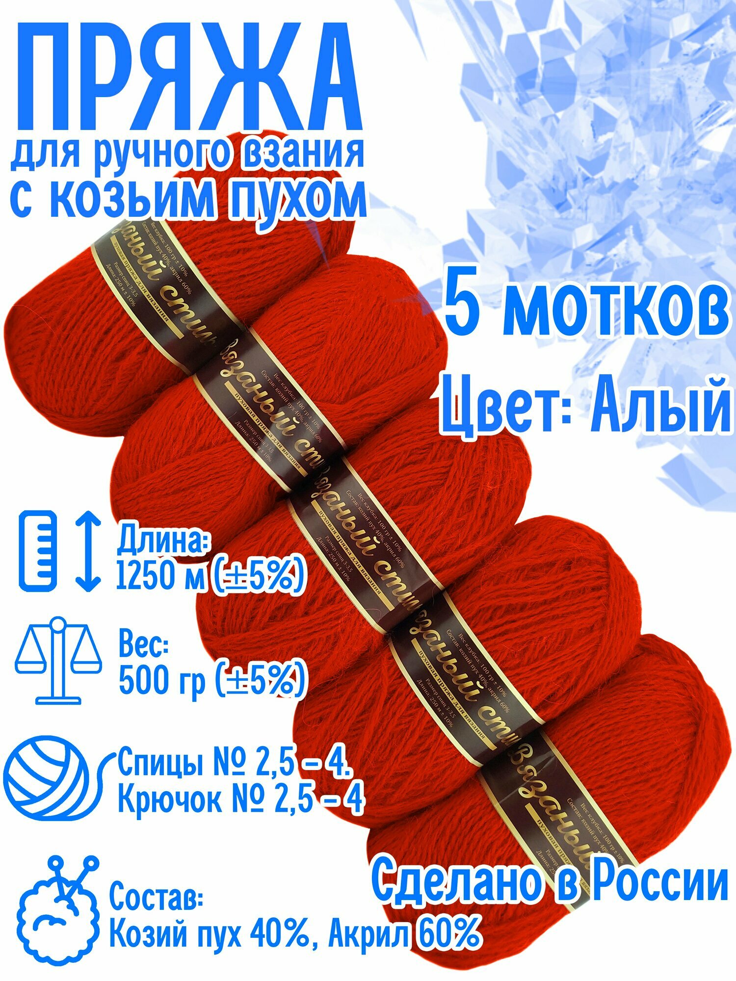 Набор для вязания: 5 мотков пряжи с козьим пухом 500 гр, 1250 м.(+/-5%) Состав: 40% козий пух, 60% акрил. Цвет: Алый