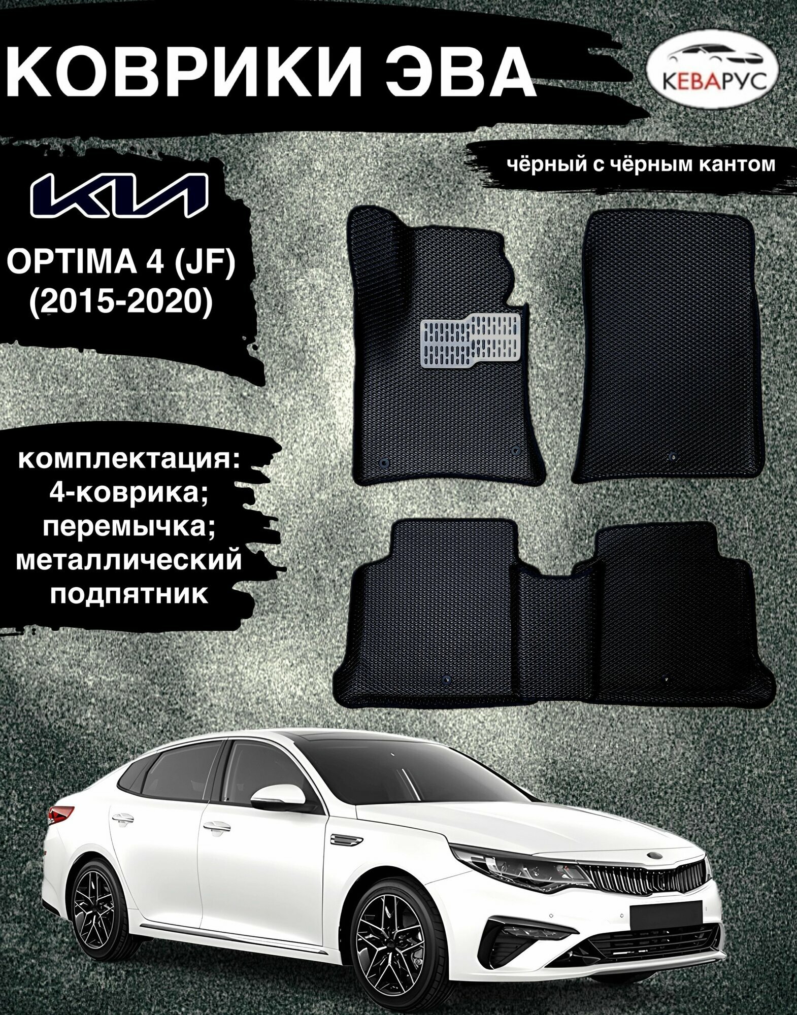 Комплект EVA с бортами для KIA OPTIMA (IV) JF 2015-2020г/ Киа Оптима 4.
