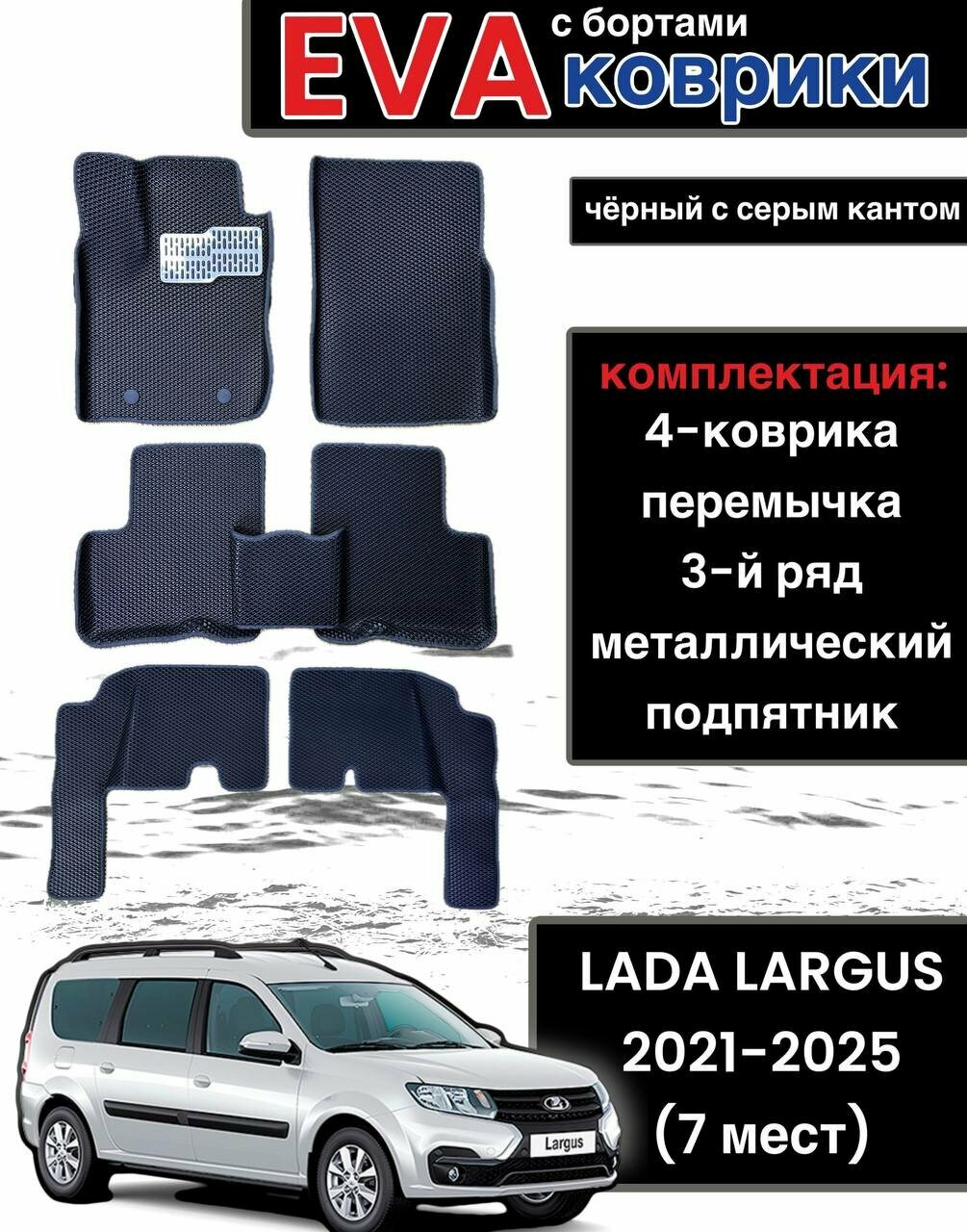 Комплект EVA с бортами для Lada Largus 2021-2025 (7 мест) рестайлинг / Лада Ларгус рестайлинг.
