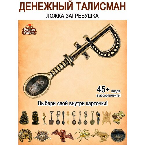фото Оберег (талисман), кошельковый амулет латунный, фигурка в кошелёк, денежный сувенир (подарок) "ложка загребушка с рублём" оптимабизнес