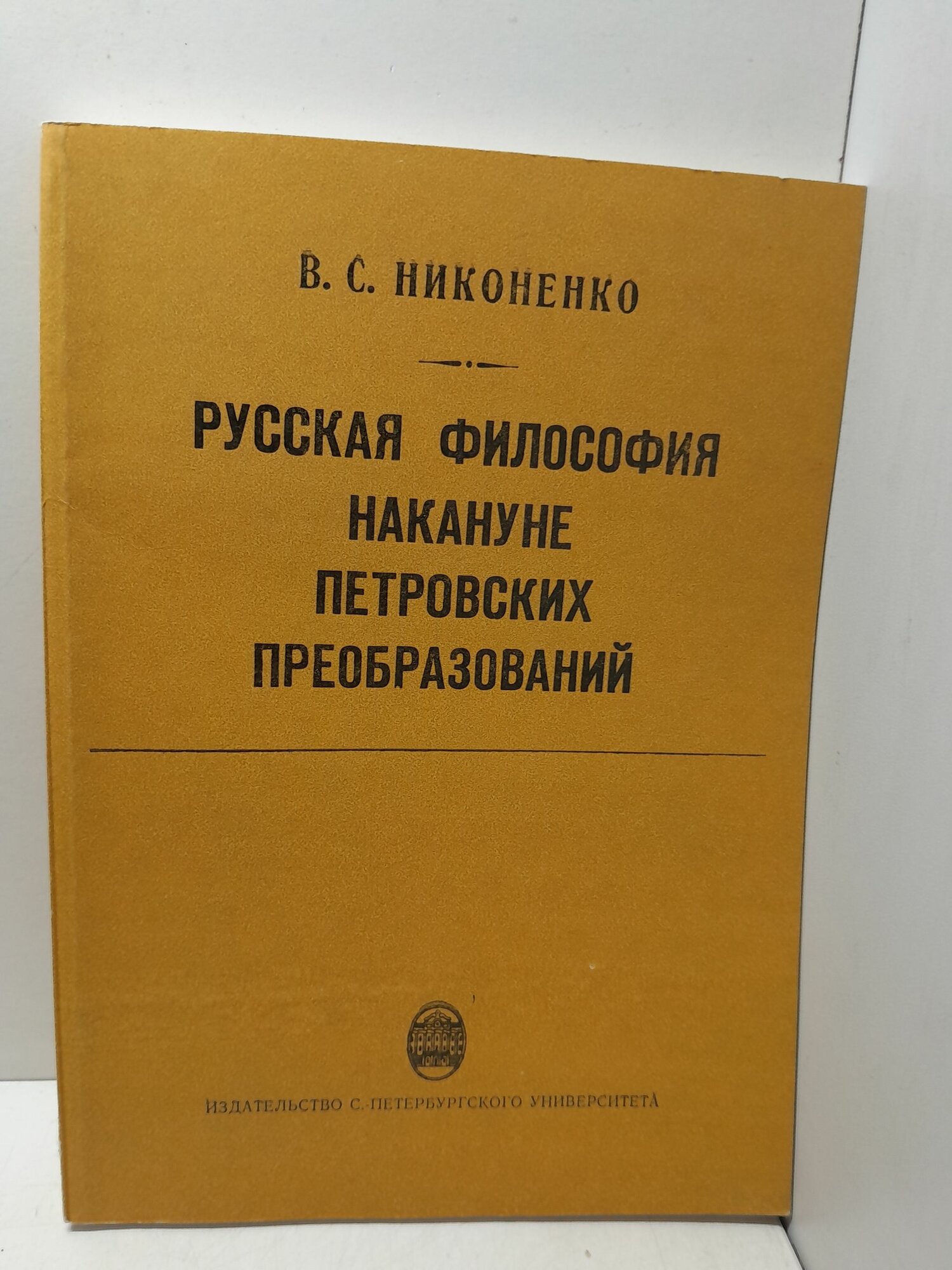 Русская философия накануне петровских преобразований / Никоненко Виталий