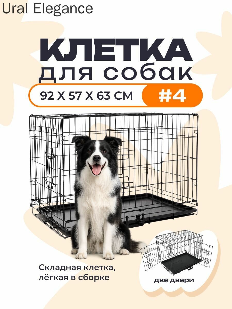 Клетка для собак №4, 2 двери 92х57х63 см чёрная