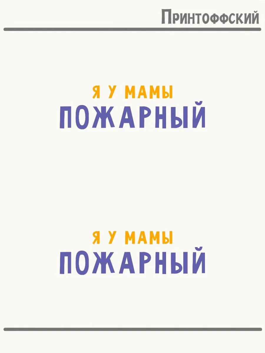 2-е (Две) Термонаклейки я у мамы пожарный