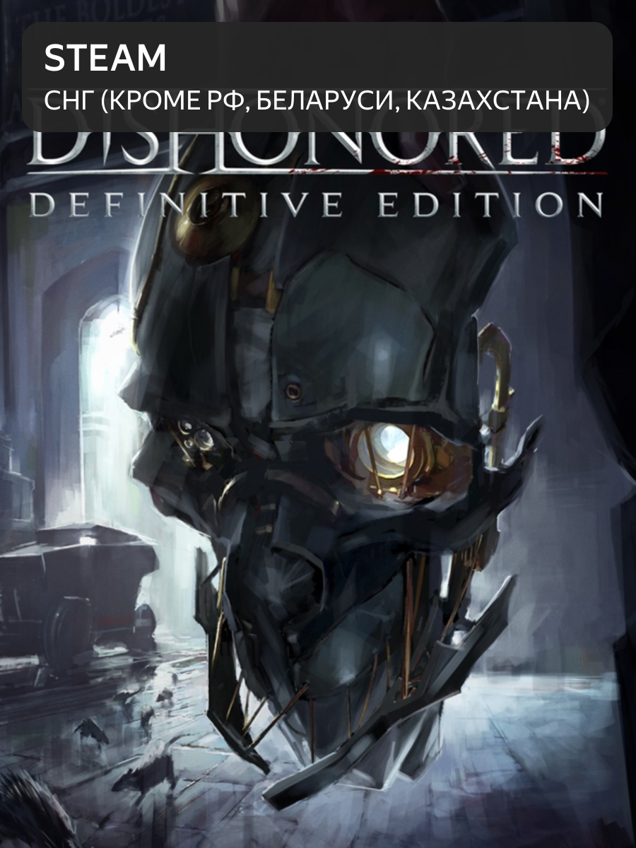Dishonored Definitive Edition Страны СНГ (Кроме РФ/РБ/КЗ)