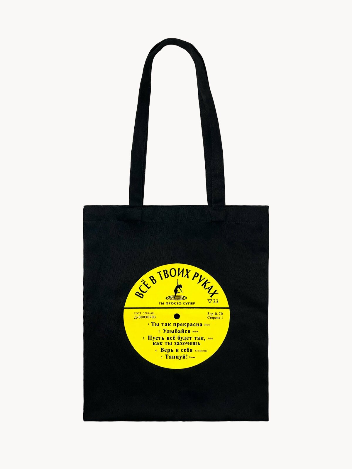 Сумка шоппер Бюро находок Сумка -пластинка Всё в твоих руках 