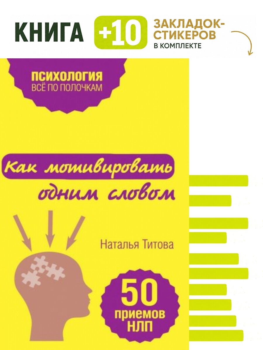 Как мотивировать одним словом. 50 приемов НЛП. Комплект: книга + 10 закладок-стикеров