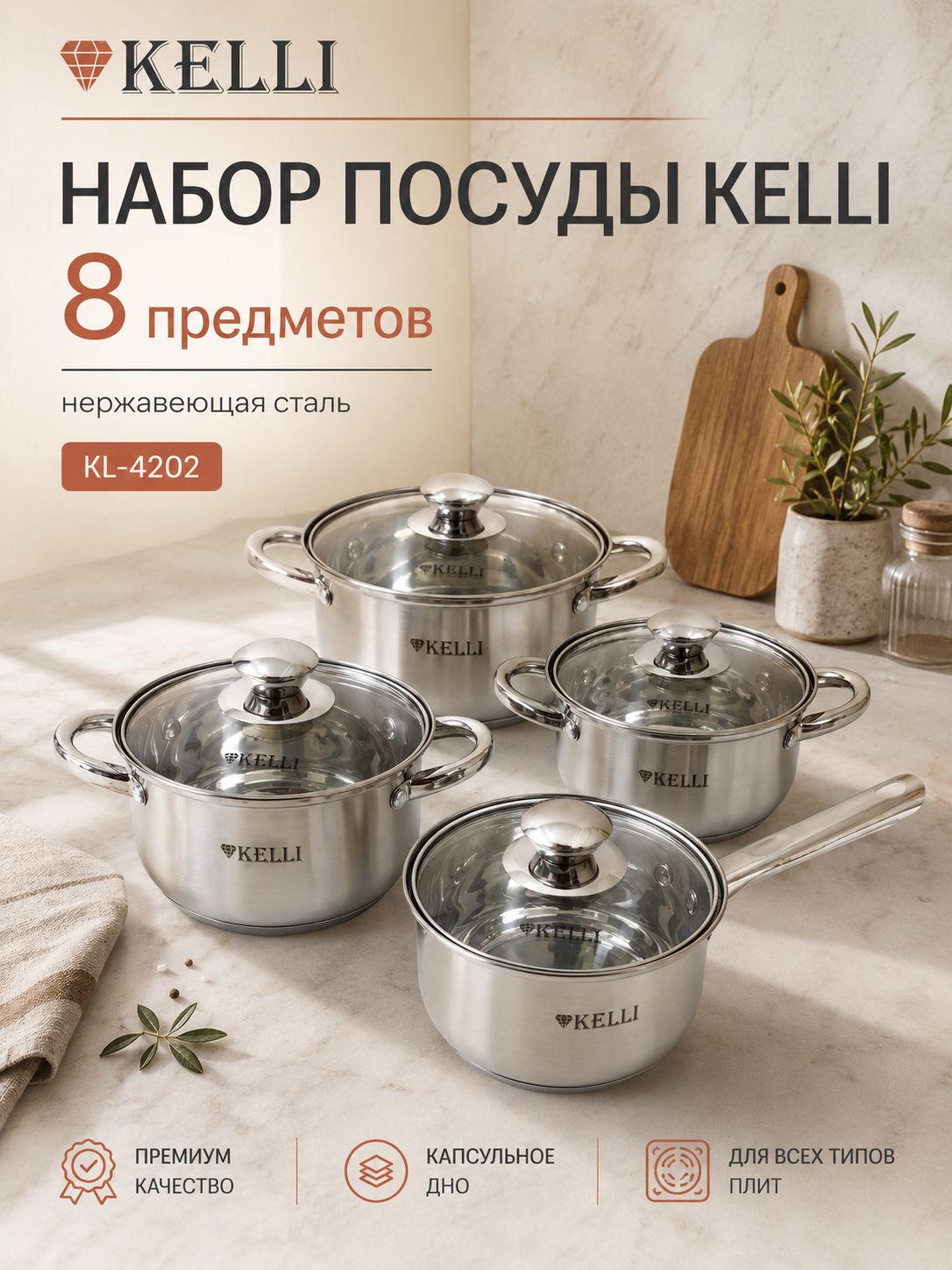 KELLI Набор посуды для приготовления 8 предм. нержавеющая сталь
