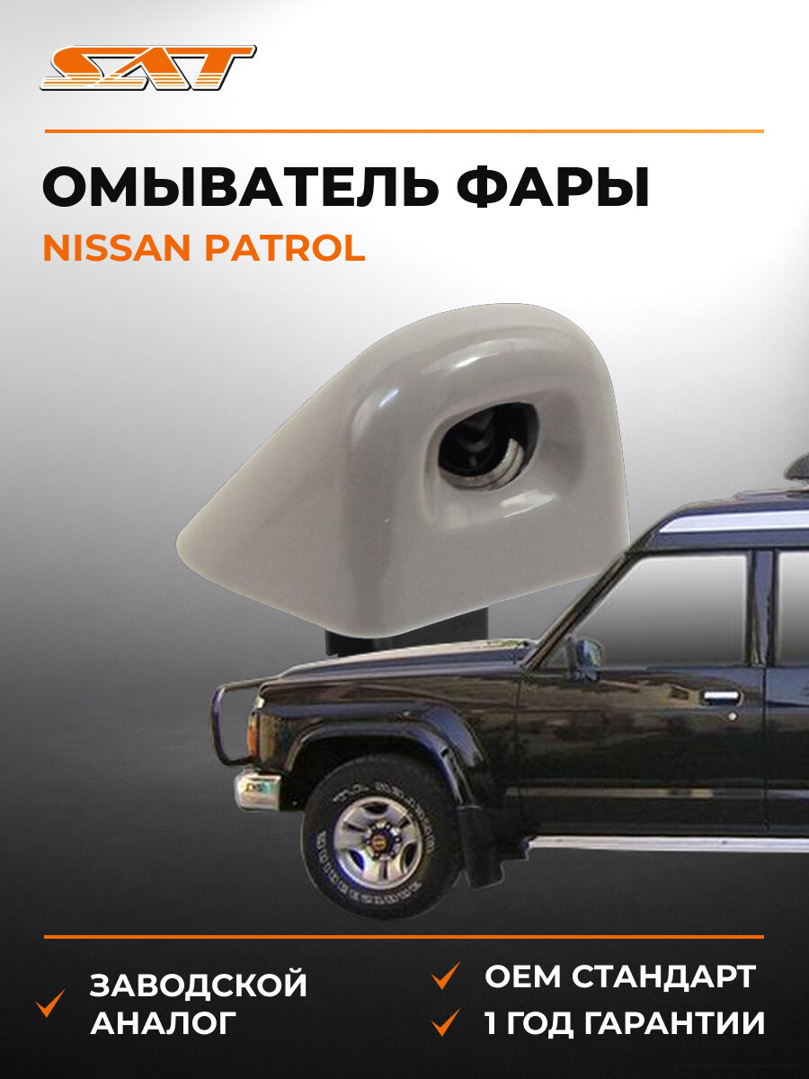 Омыватель фары SAT STDT741092 Ниссан Nissan Patrol 2010-2014