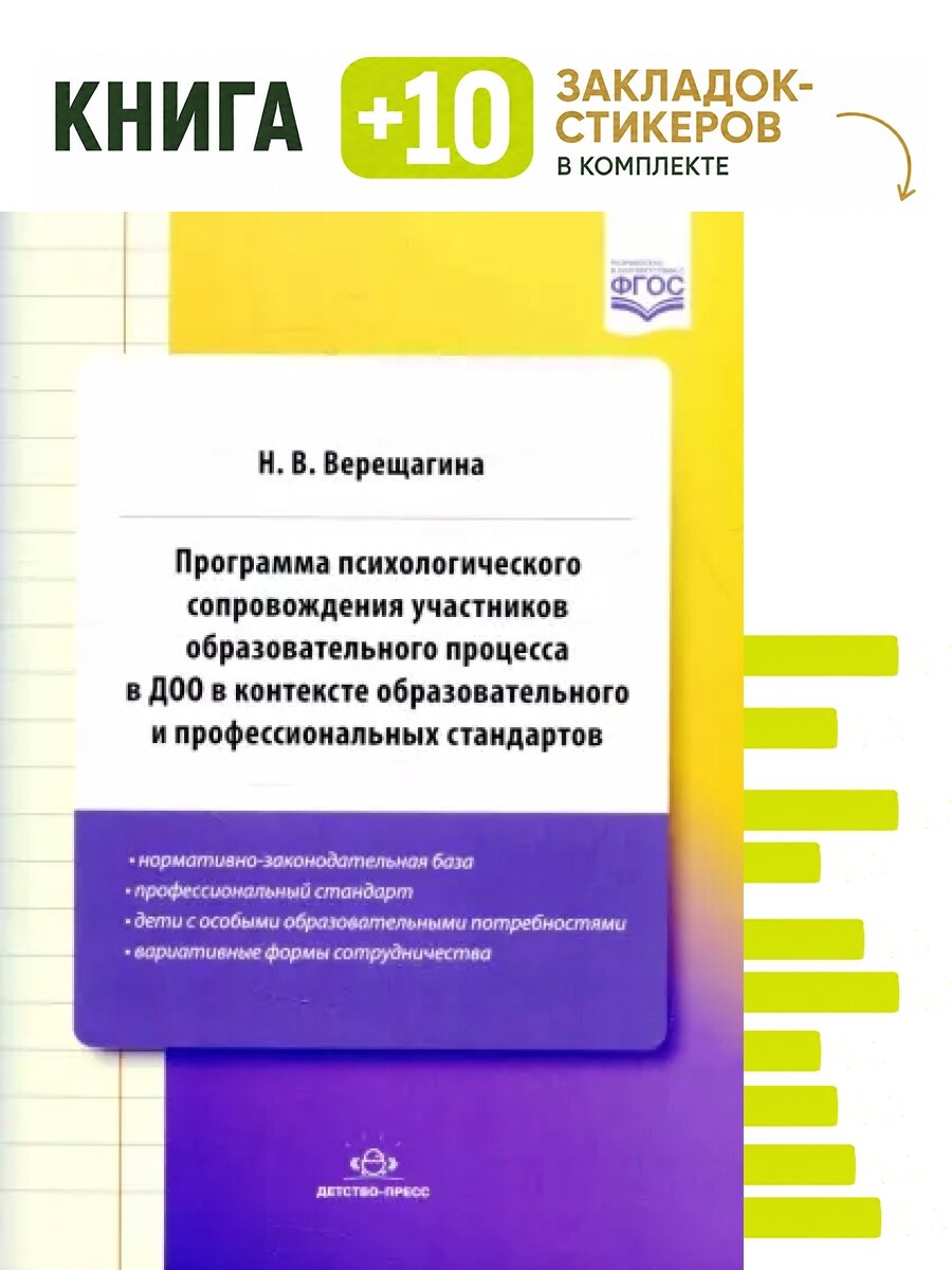 Программа психологического сопровождения участников образ-ного процесса в ДОО в контексте образовательного и професс-ных стандартов. 3-е изд, доп. Комплект: книга + 10 закладок-стикеров
