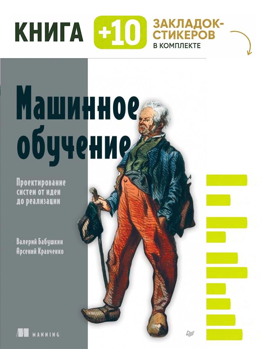 Машинное обучение. Проектирование систем от идеи до реализации. Комплект: книга + 10 закладок-стикеров