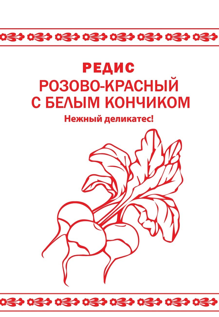 Семена редиса Розово-красный с белым кончиком, 1 г, Русский Огород, посев в грунт в апреле–августе, для солнечных мест