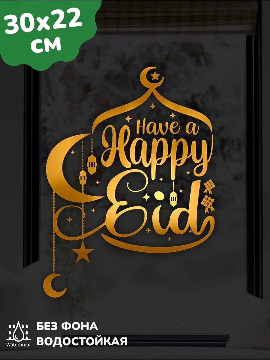Наклейка интерьерная Рамадан Декор на окно Золото 30Х22 см
