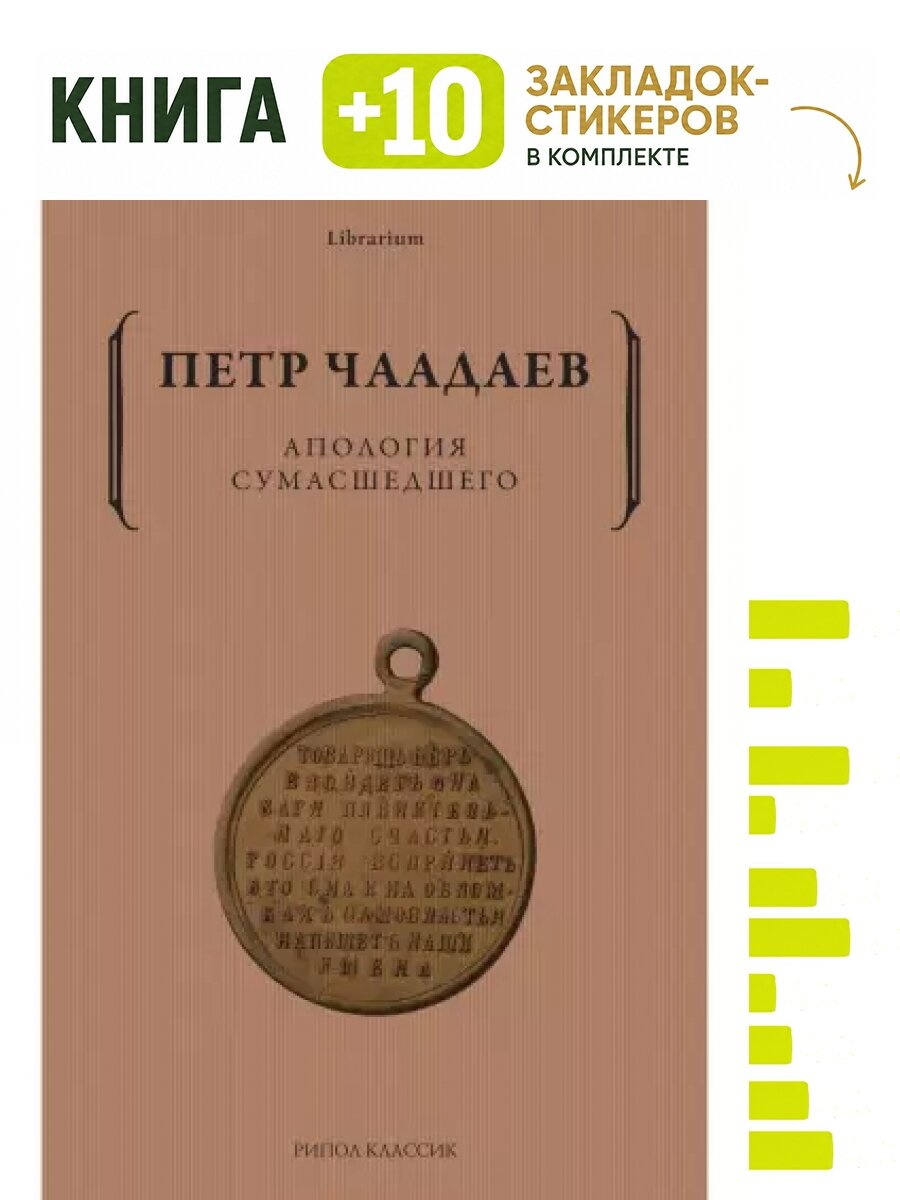 Апология сумасшедшего. Комплект: книга + 10 закладок-стикеров