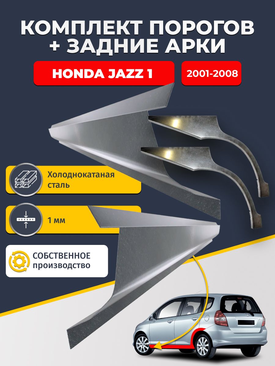 Комплект задних ремонтных арок, 0.8 мм и комплект порогов 1 мм для Honda Jazz 1 2001-2008 (Хонда Джаз). Холоднокатаная сталь. Кузовной ремонт.