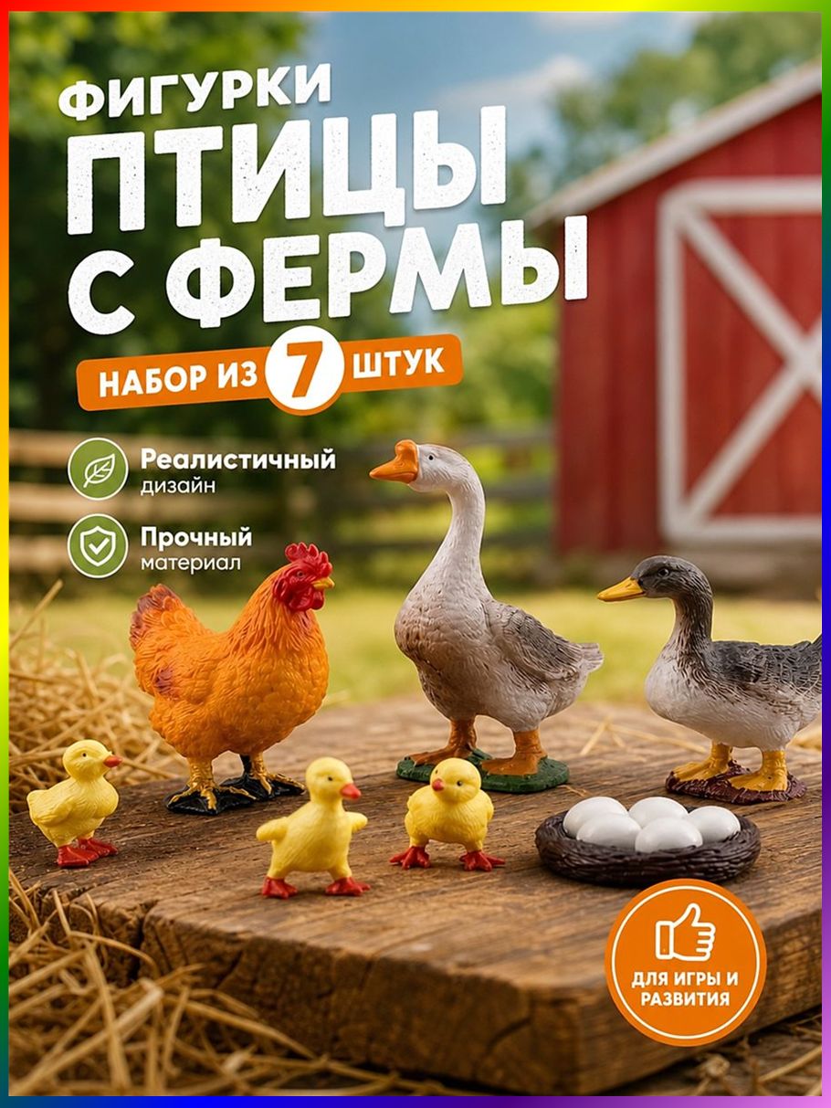 Фигурки птиц с фермы 7 шт для детской игры, курица, петух и цыпленок