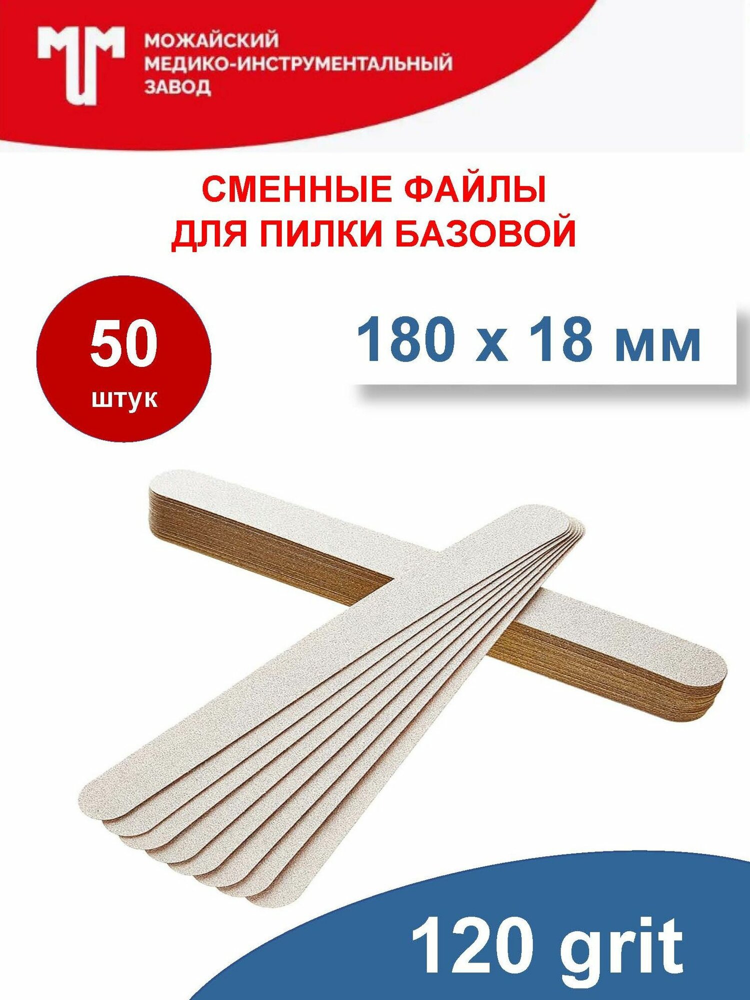 Сменные файлы для пилки 180х18 мм 120 грит