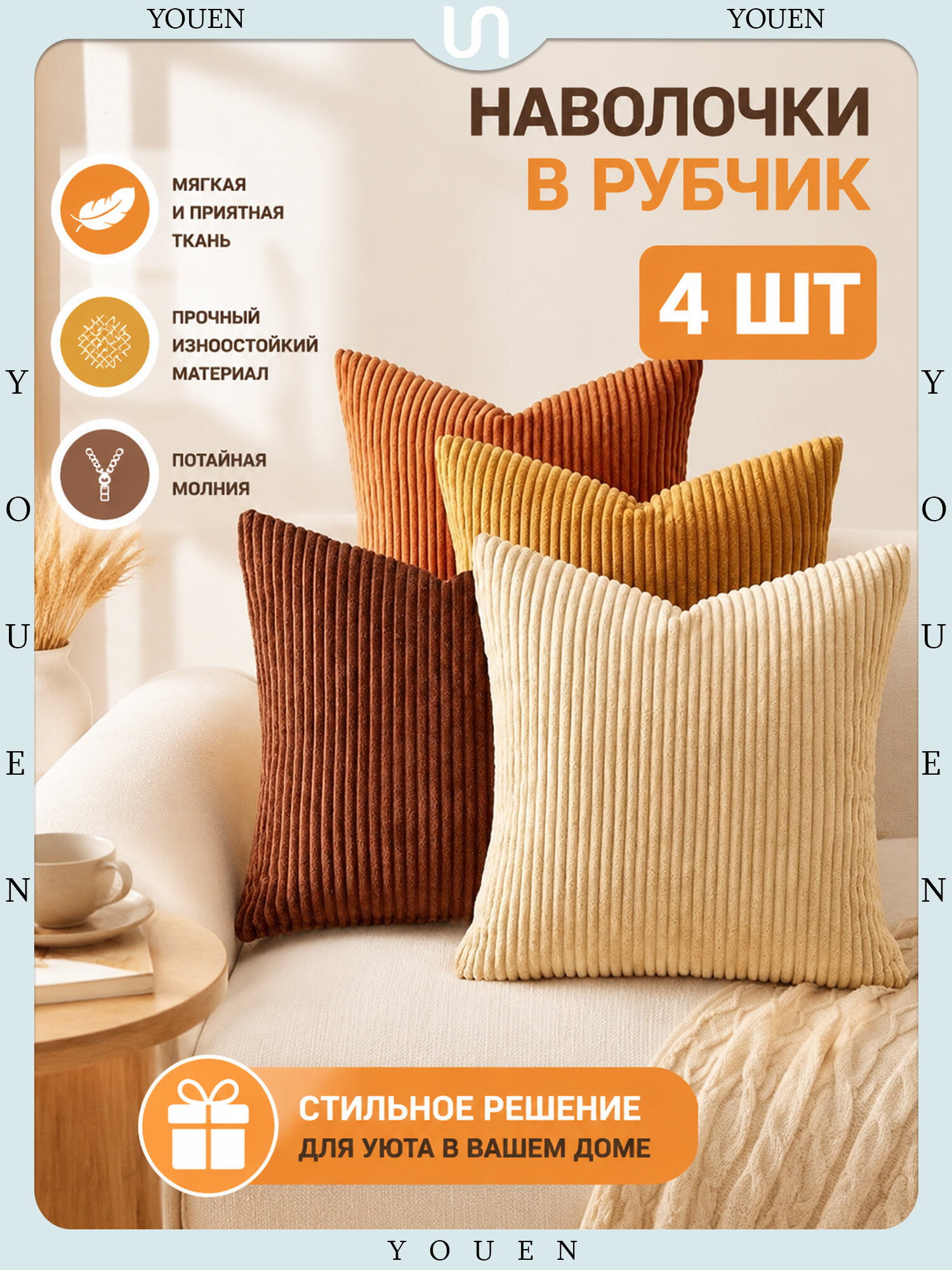 YOUEN Наволочка декоративная 45x45 см 4 шт бежевый