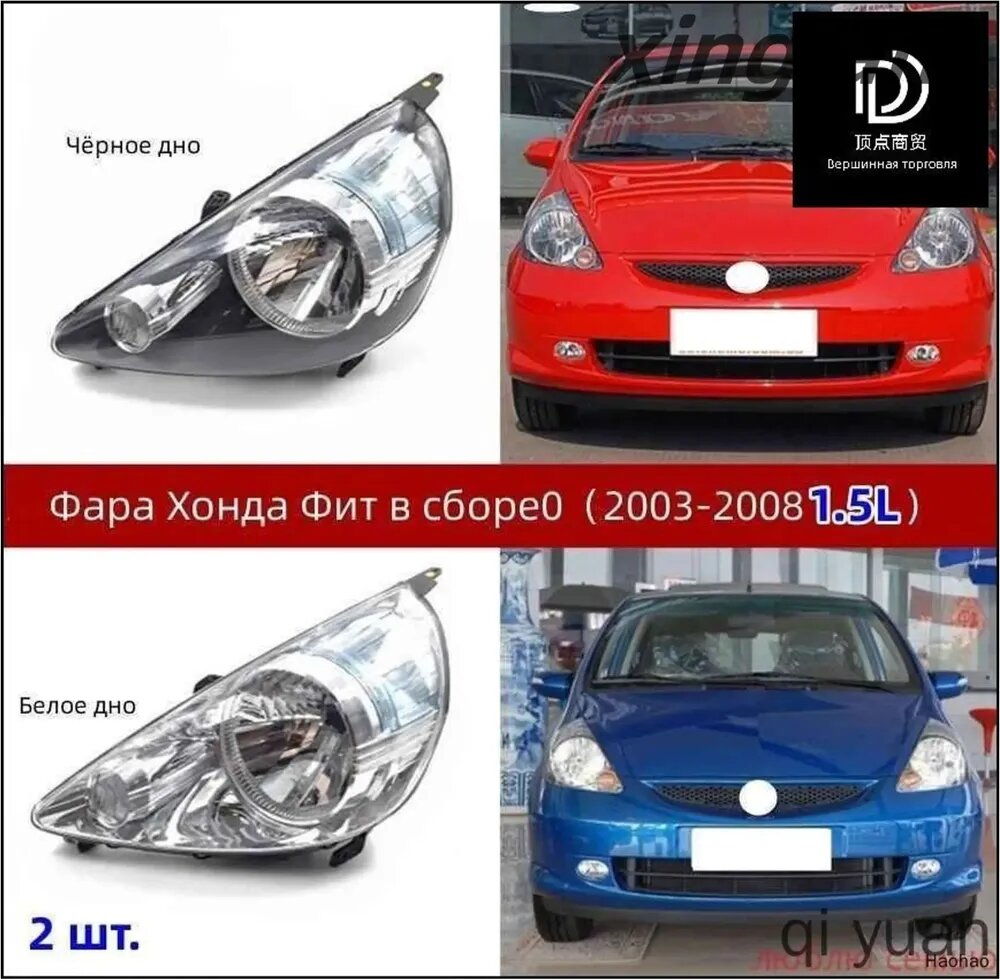 Фара автомобильная Honda Fit 2 шт. FD(BT-03) 2003-2008 1.5L