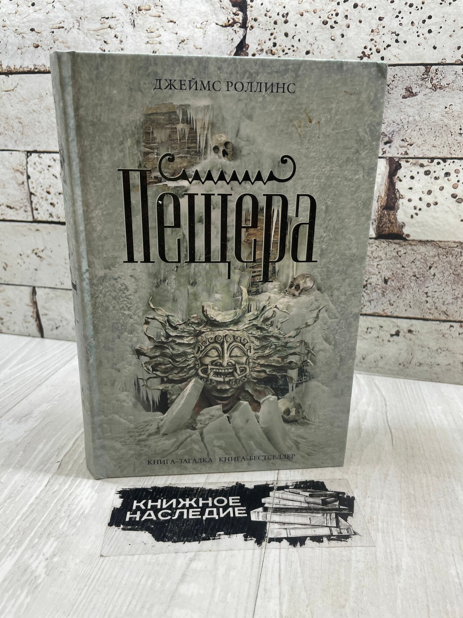 Роллинс Д. Пещера Эксмо 2008г