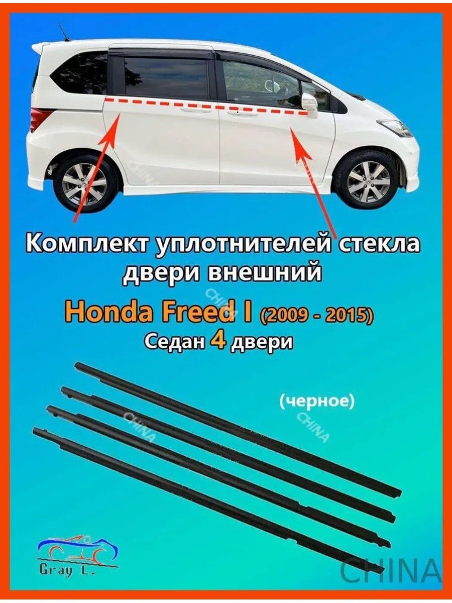 Уплотнитель автомобильный для Honda Freed I (2009-2015), комплект 4 шт. черный